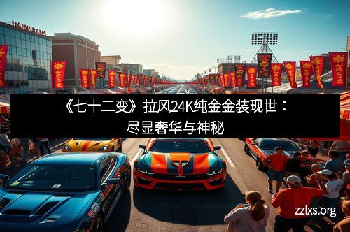 《七十二变》拉风24K纯金金装现世：尽显奢华与神秘